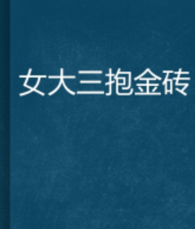 女大三抱金砖