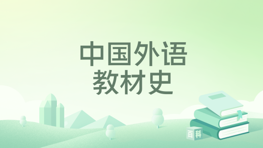 中国外语教材史_百度百科