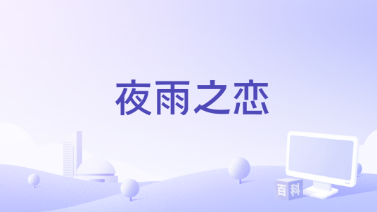 夜雨之恋_百度百科