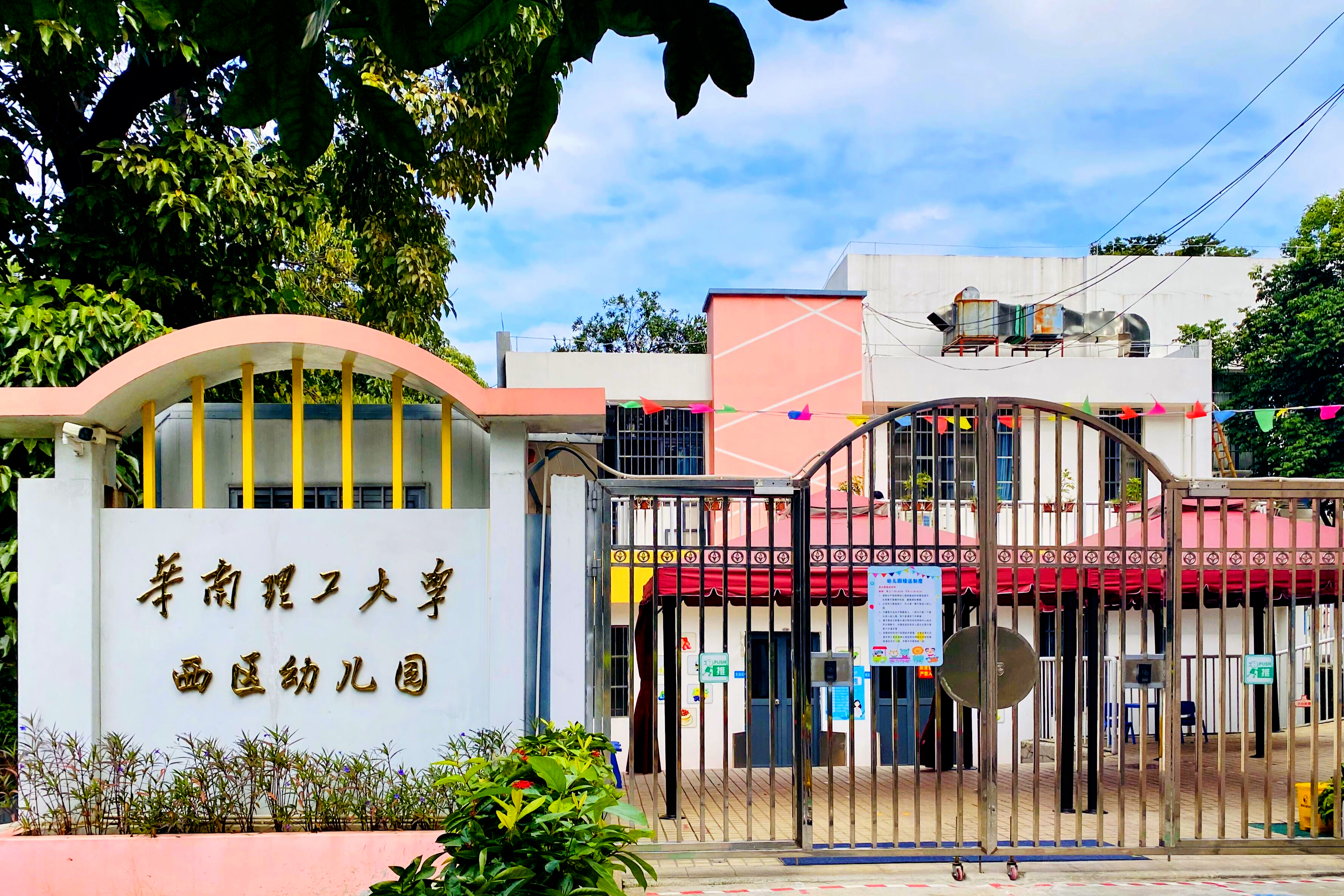 华南理工大学幼儿园