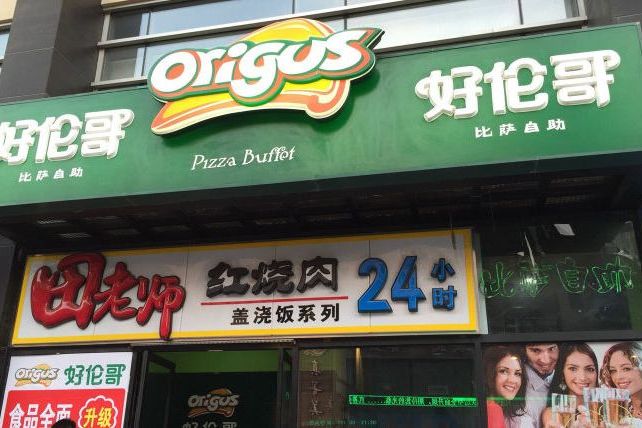 好伦哥(中关村店)