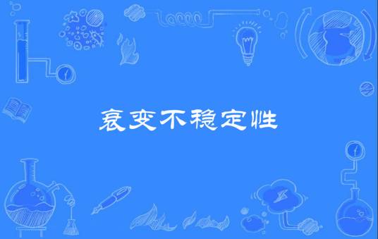 衰变不稳定性_百度百科
