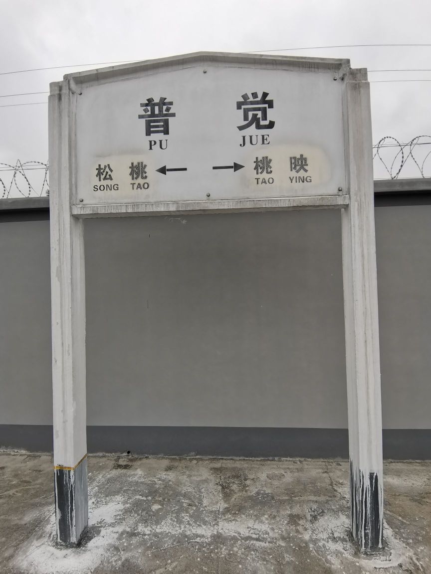  p>普觉站,渝怀铁路五等会让站,位于贵州省铜仁市松桃苗族自治县寨英