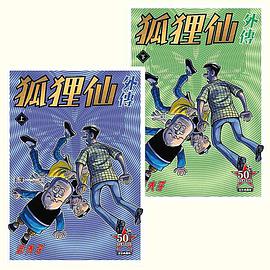 老夫子:狐狸仙外传【全彩典藏版】