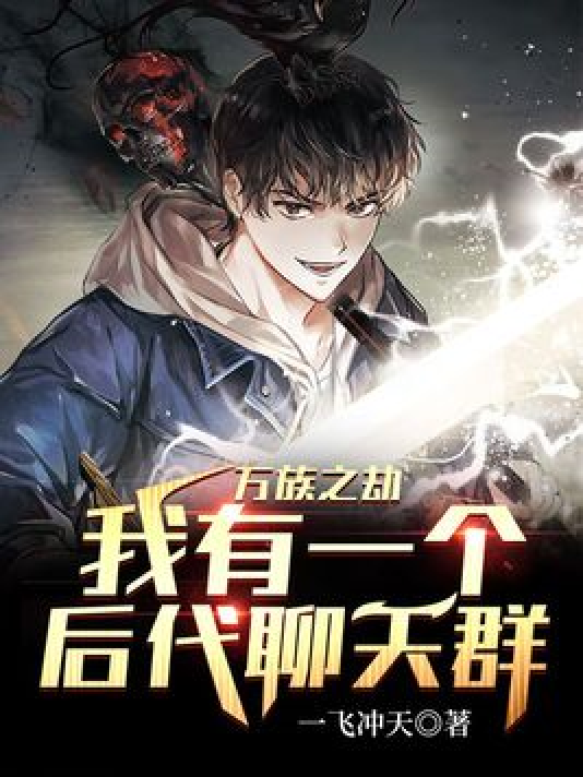 万族之劫：我有一个后代聊天群_百度百科