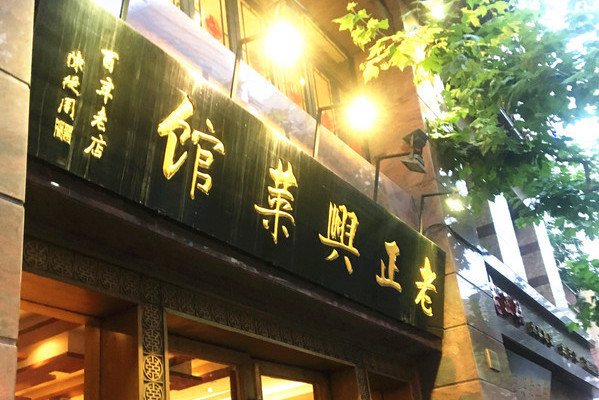 老正兴菜馆