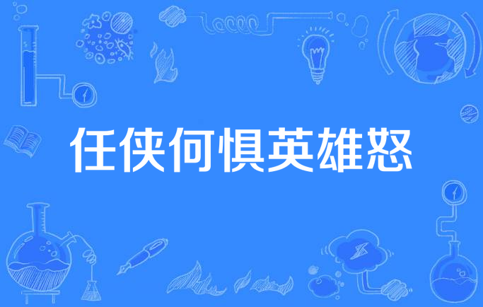 任侠何惧英雄怒