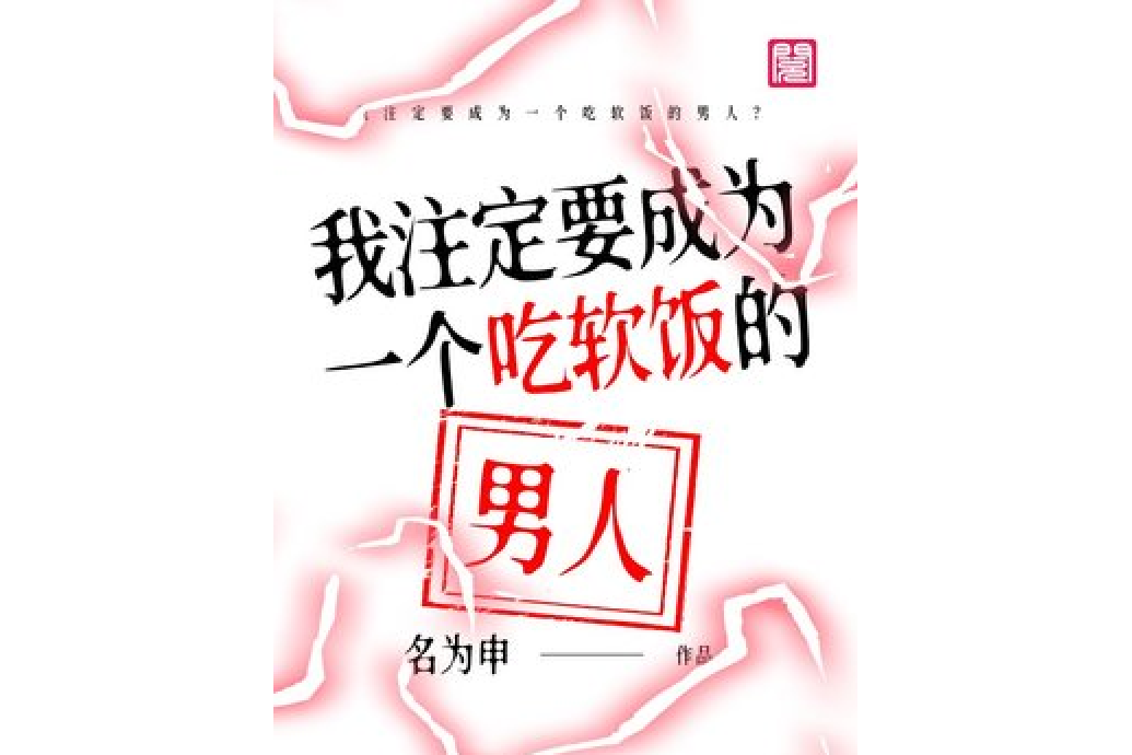我注定要成为一个吃软饭的男人?