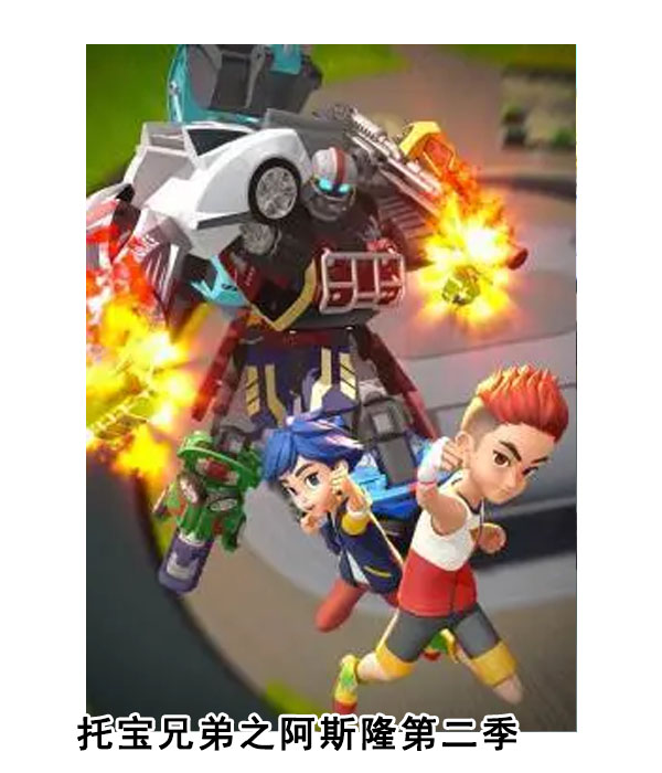  p data-id="suw6pug2ju0n">《托宝兄弟之阿斯隆第二季》是一部动画
