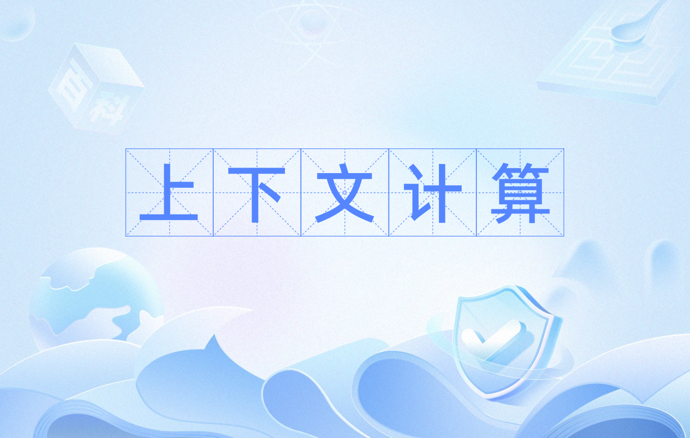 计算广告，计算广告学