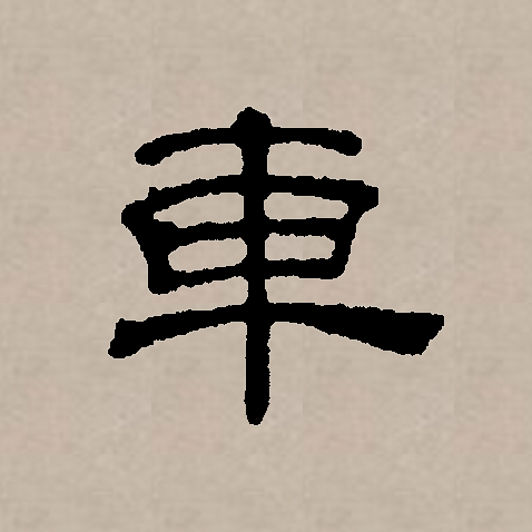 此字始见于商代甲骨文及商代金文,其古字形像古代的车,甲骨文和金文大