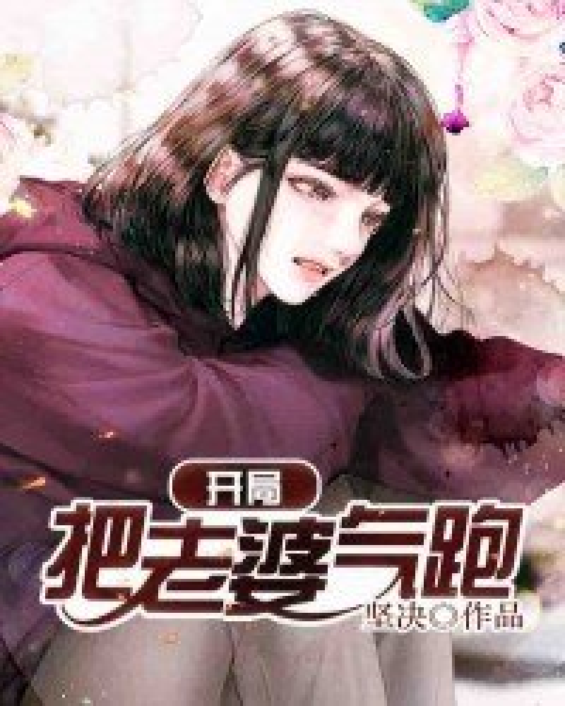 开局把老婆气跑