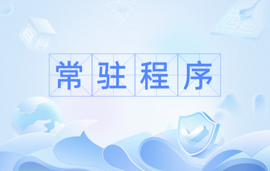 常驻程序_百度百科