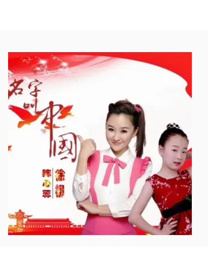  p>歌曲《名字叫中国》是由陈心蕊 ,徐柳演唱,梁帅,李悠扬作词,李悠扬