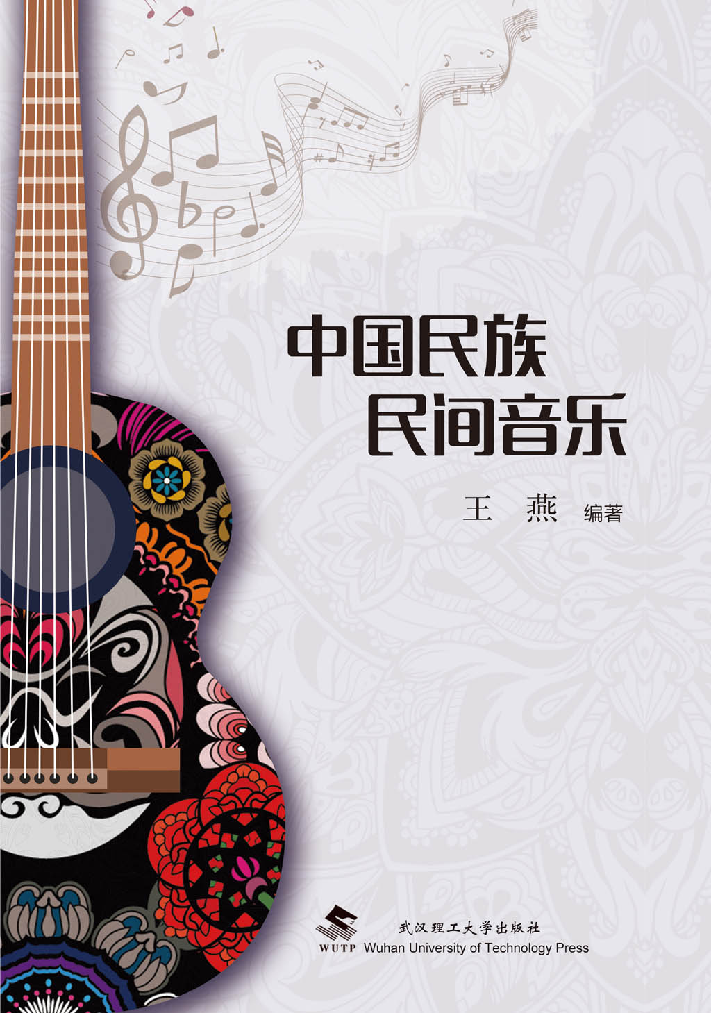 中国民族民间音乐