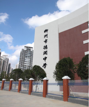 柳州市德润中学