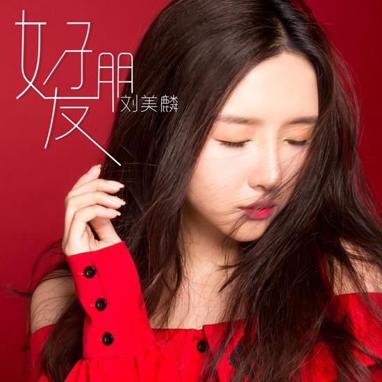  p>《好朋友》是 a target="_blank" href="/item/刘美麟/7819071"