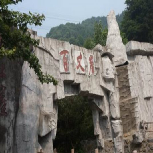 百丈崖 安徽石台景点 百度百科