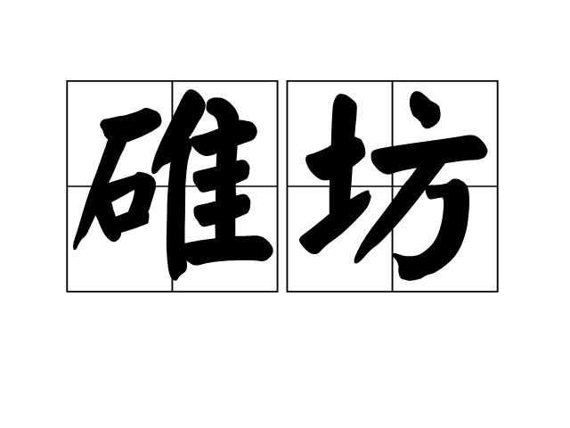  p>碓坊是汉语词语,拼音duì fāng,释义为舂米作坊. /p>