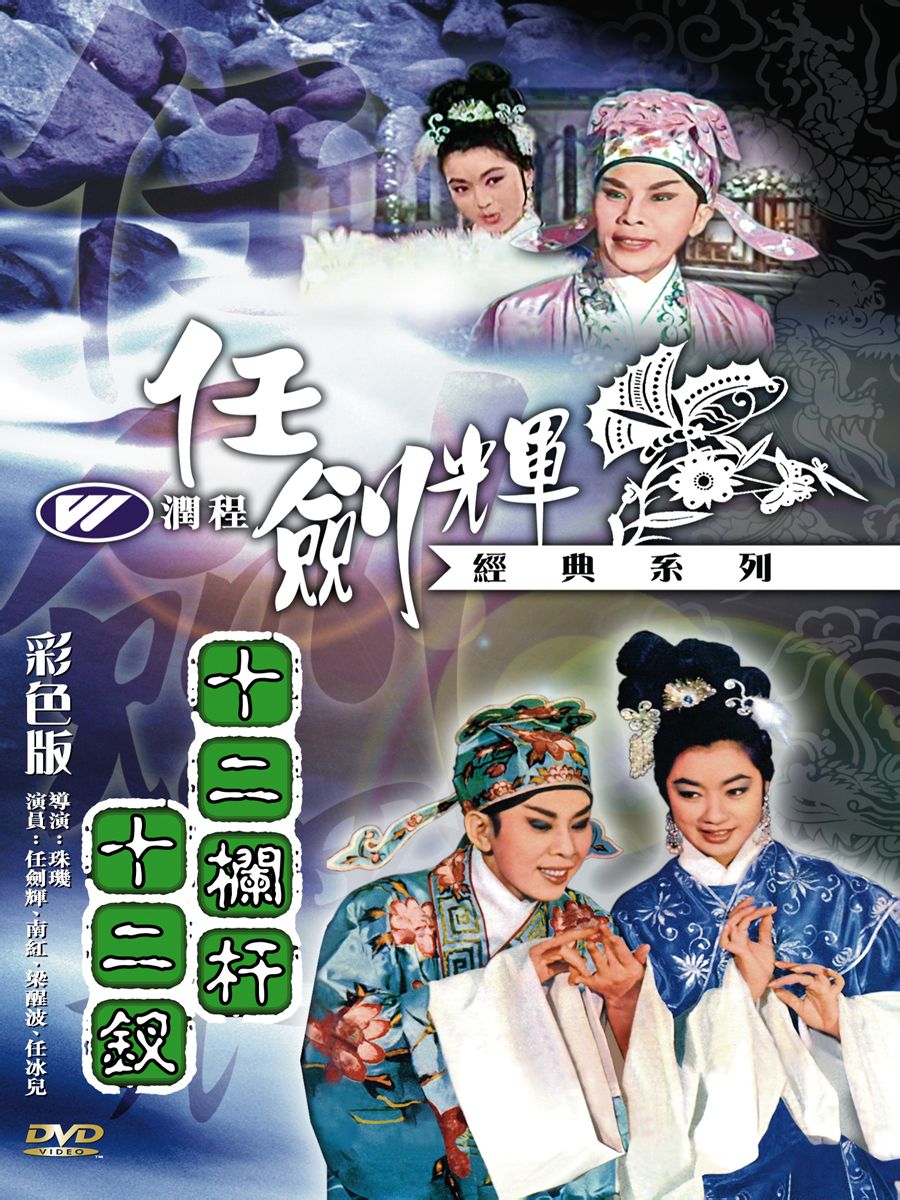 十二栏杆十二钗