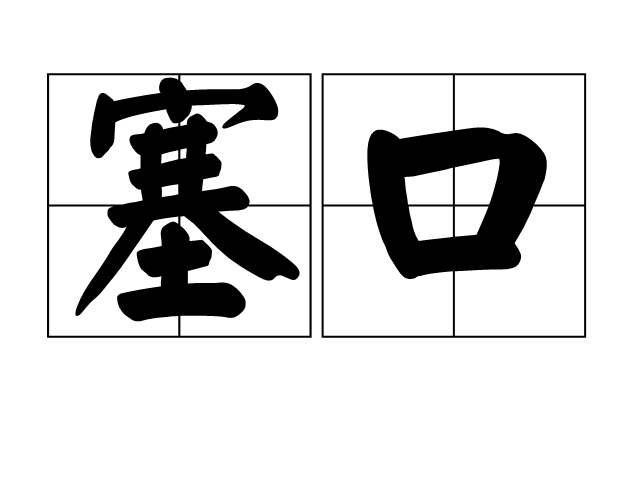  p>塞口,汉语词语,拼音是sāi kǒu,释义是塞门. /p>