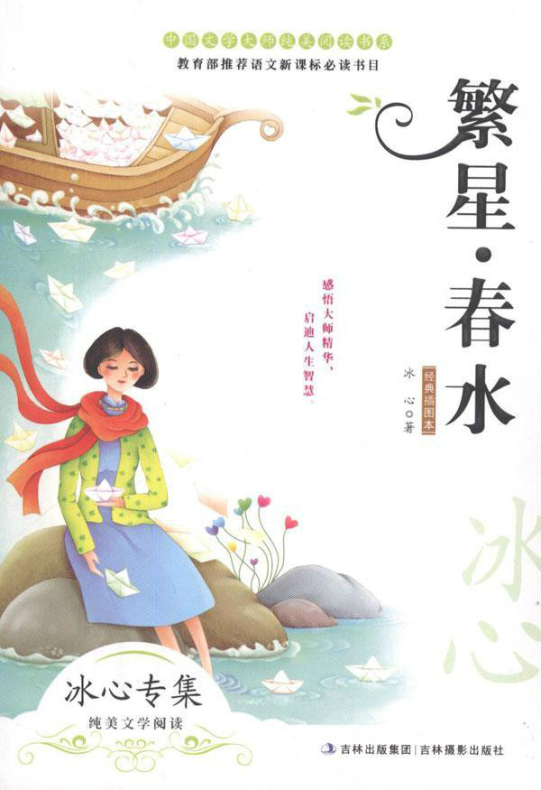  p>《世界经典文学名著博览·繁星:春水(青少年版)》是我国女作家冰心
