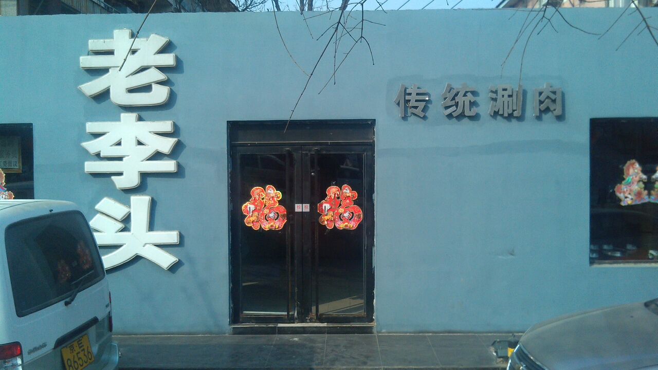 老李头传统涮肉