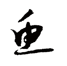 “鱼”的草书书法