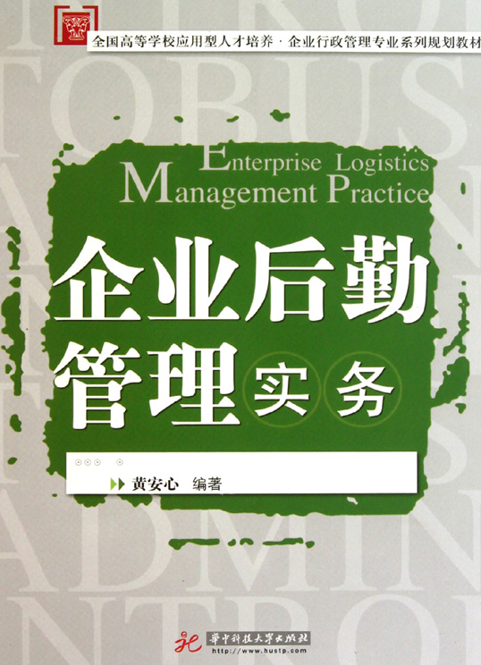 企业后勤管理实务