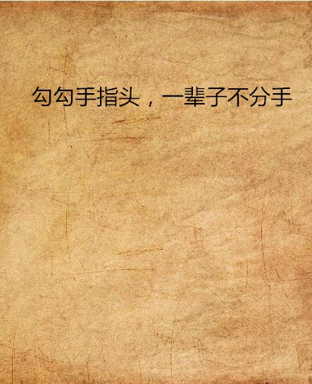 勾勾手指头,一辈子不分手