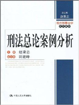 总论案例分析》是2009年中国人民大学出版社出版的图书,作者是赵秉志
