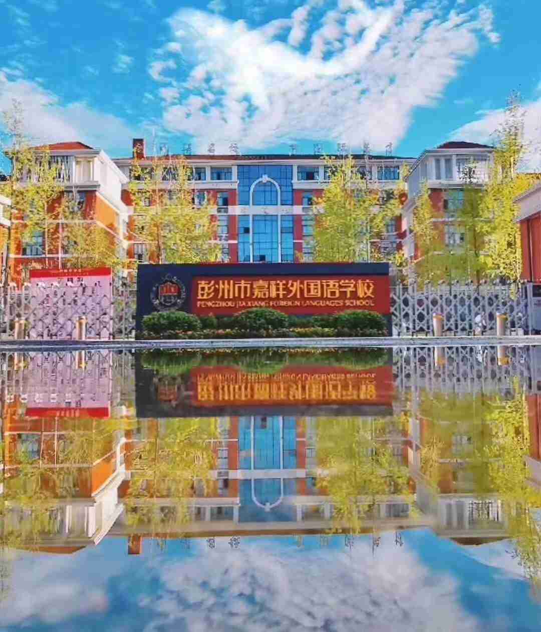  p>成都嘉祥外国语学校北城分校(现已更名为:彭州市嘉祥外国语学校)