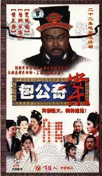 包公奇案