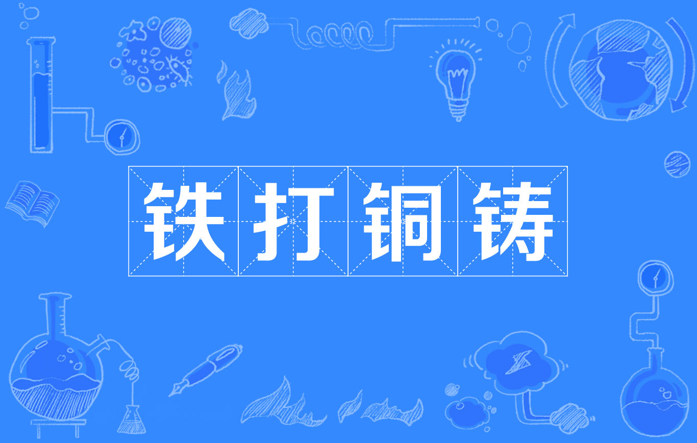 铁打铜铸