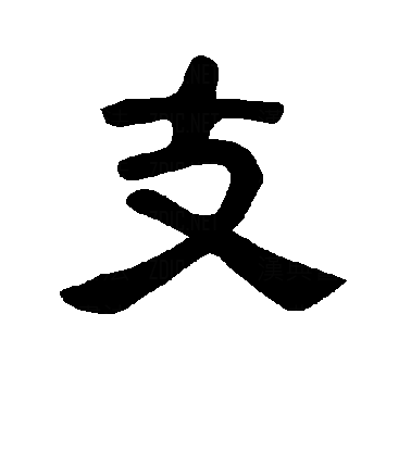 支（汉语汉字）_百度百科