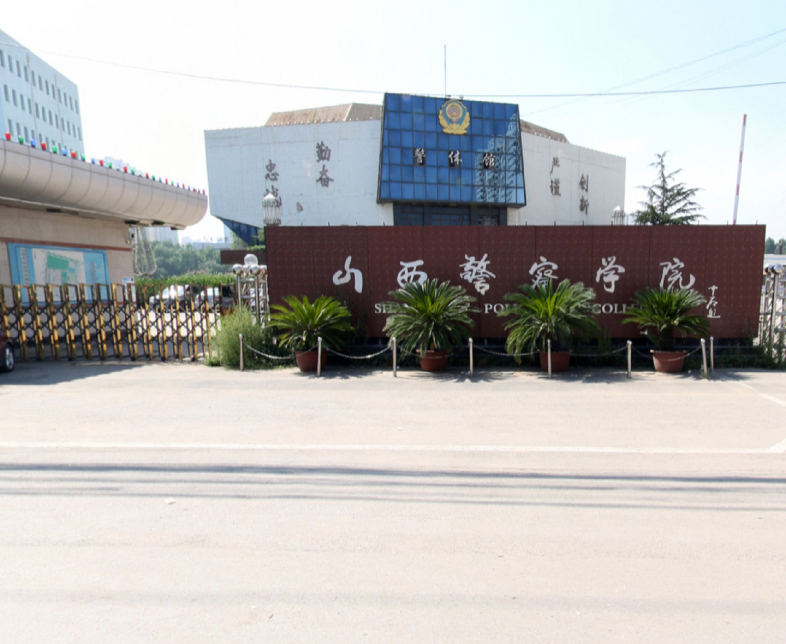山西警察学院