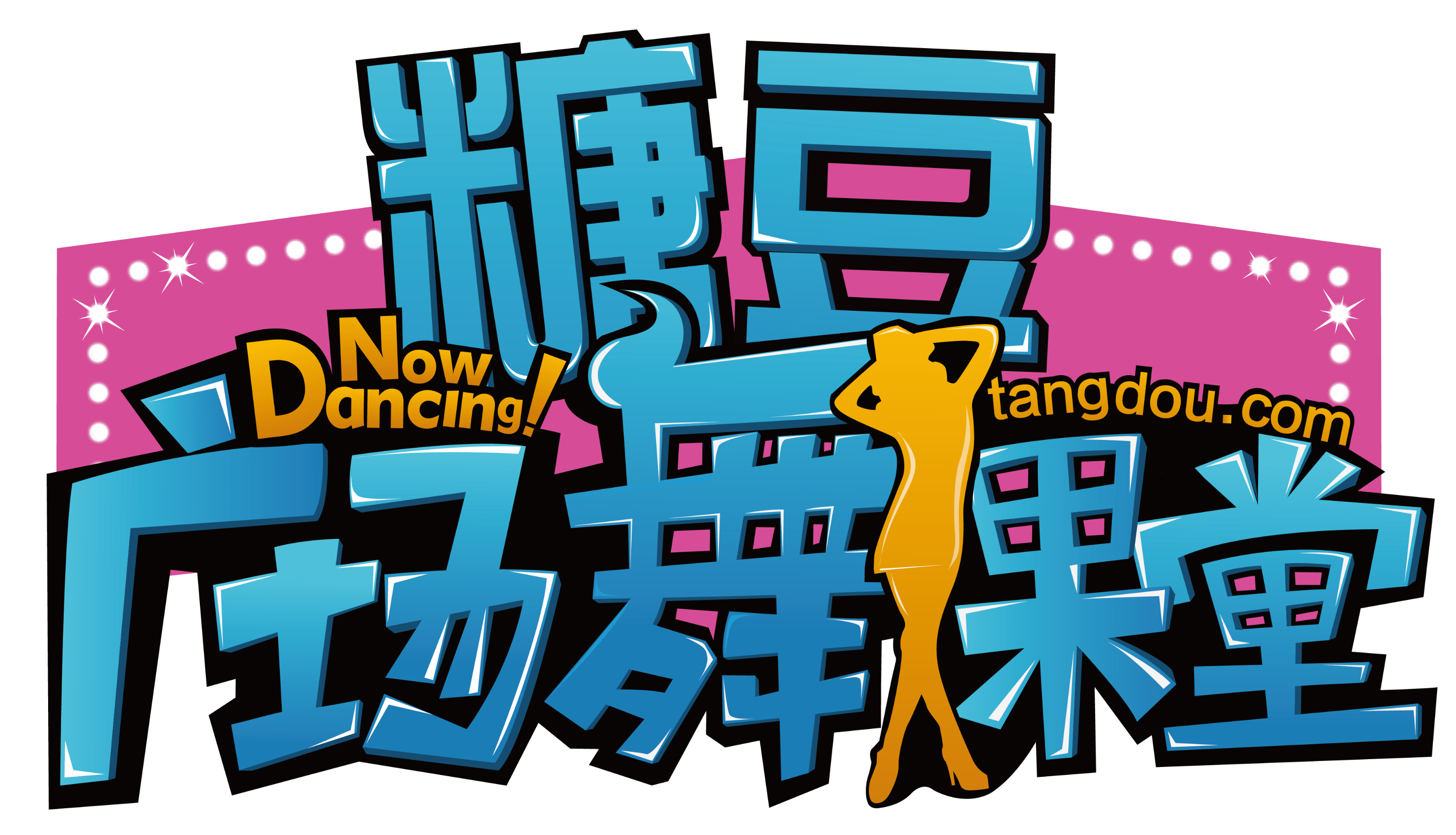 糖豆课堂广场舞