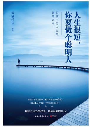 人生很短,你要做个聪明人