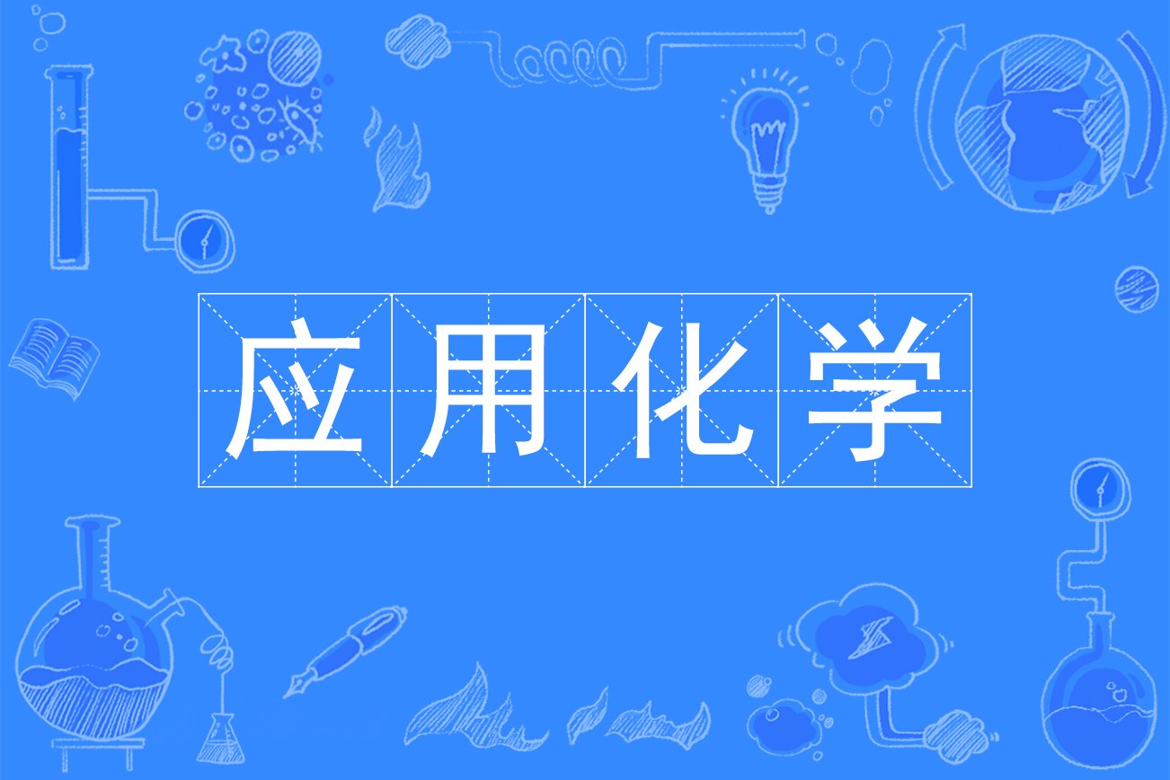 应用化学