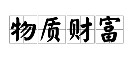 物质财富