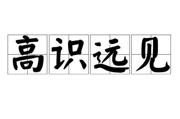  p>高识远见,汉语成语,拼音是gāo shí yuǎn jiàn,意思指见识高远