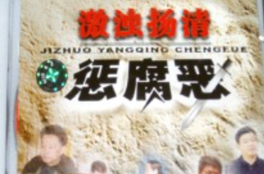 激浊扬清惩腐恶