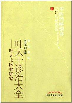 叶天士诊治大全：叶天士医案研究_百度百科