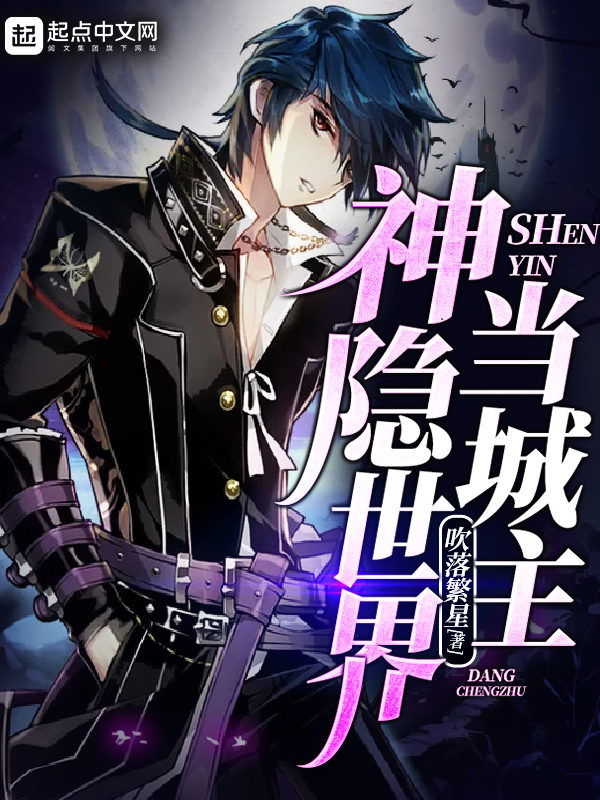 神隐世界当城主