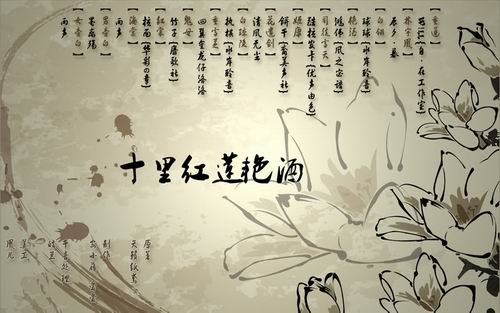 十里红莲艳酒