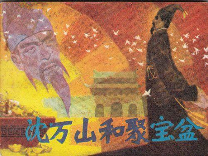 沈万三（元末明初商人）_百度百科
