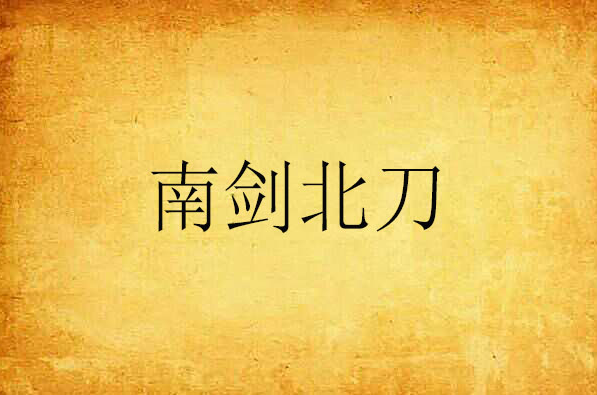 南刀北剑