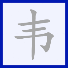 笔顺动画演示