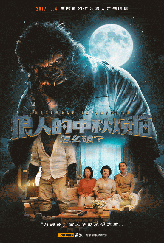 狼人的中秋烦恼