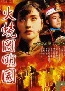  p>《火烧圆明园》是由新昆仑影业有限公司,中国电影合作制片公司联合